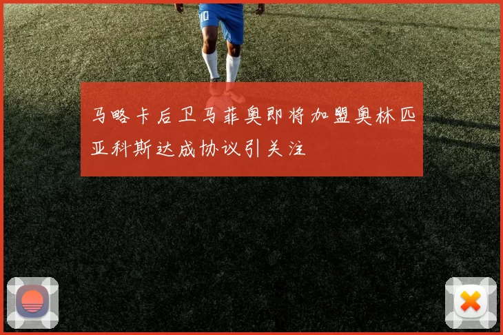 马略卡后卫马菲奥即将加盟奥林匹亚科斯达成协议引关注