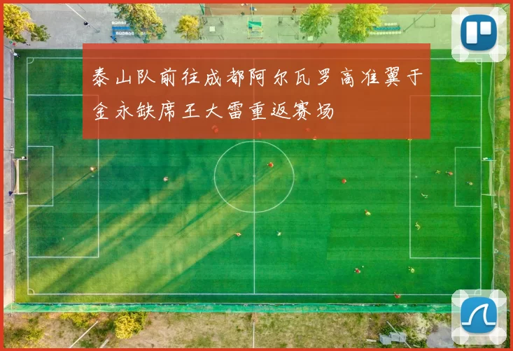 泰山队前往成都阿尔瓦罗高准翼于金永缺席王大雷重返赛场