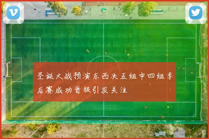 圣诞大战预演东西决五组中四组季后赛成功晋级引发关注